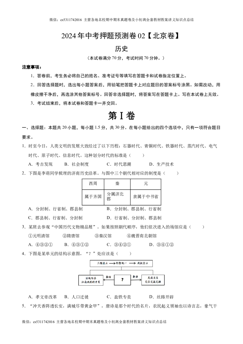 2024年中考押题预测卷02（北京卷）-历史（考试版A4）(1)_北京初中期末题_C605-京七八九_B京历史七八九_北京9下历史（含中考模拟）_北京历史9下模拟卷