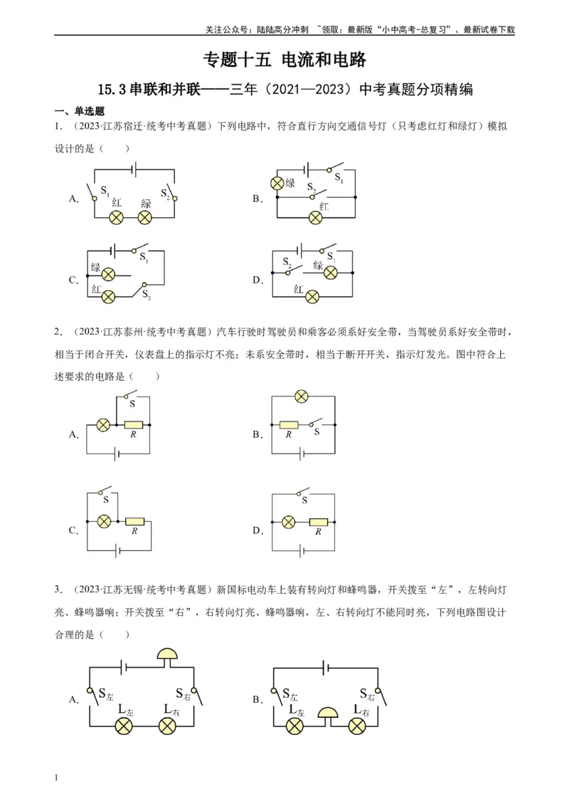 专题15电流和电路15.3串联和并联（学生版）_02中考总复习（2026版更新中）_04-物理-中考总复习_2024年中考复习资料_专项复习资料_完三年（2021&mdash;2023）中考真题分项精编（全国通用）