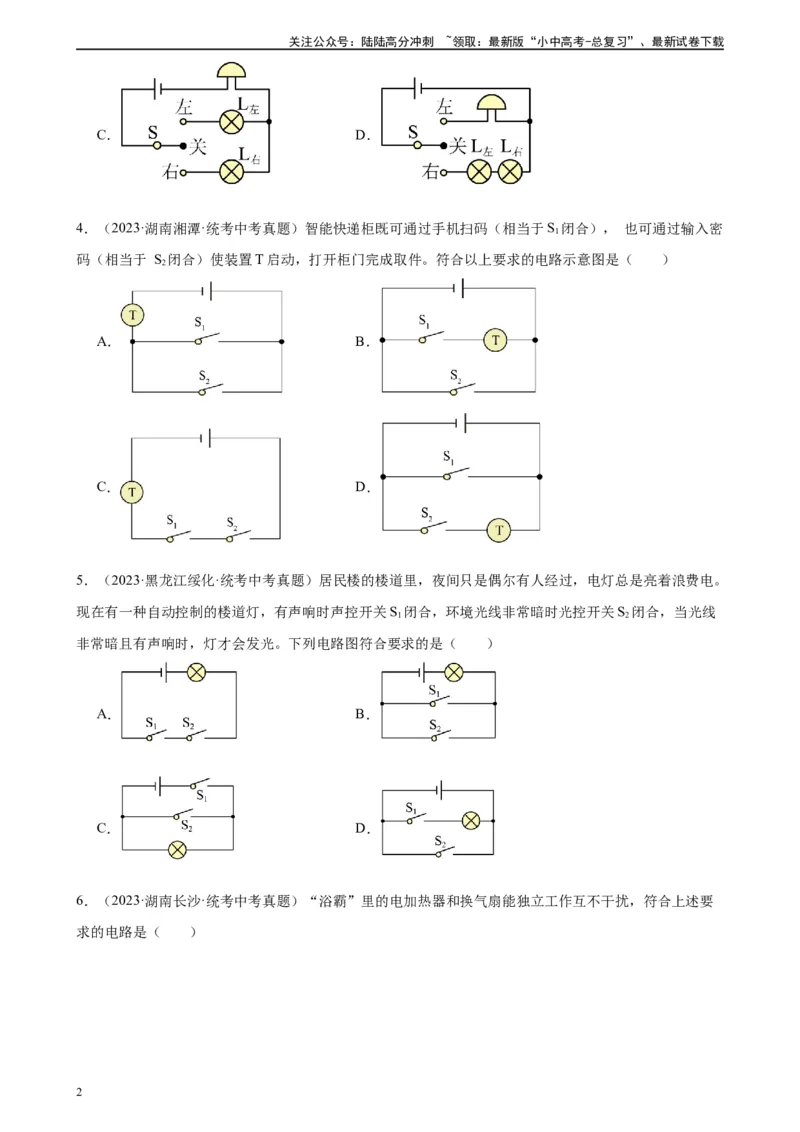 专题15电流和电路15.3串联和并联（学生版）_02中考总复习（2026版更新中）_04-物理-中考总复习_2024年中考复习资料_专项复习资料_完三年（2021&mdash;2023）中考真题分项精编（全国通用）