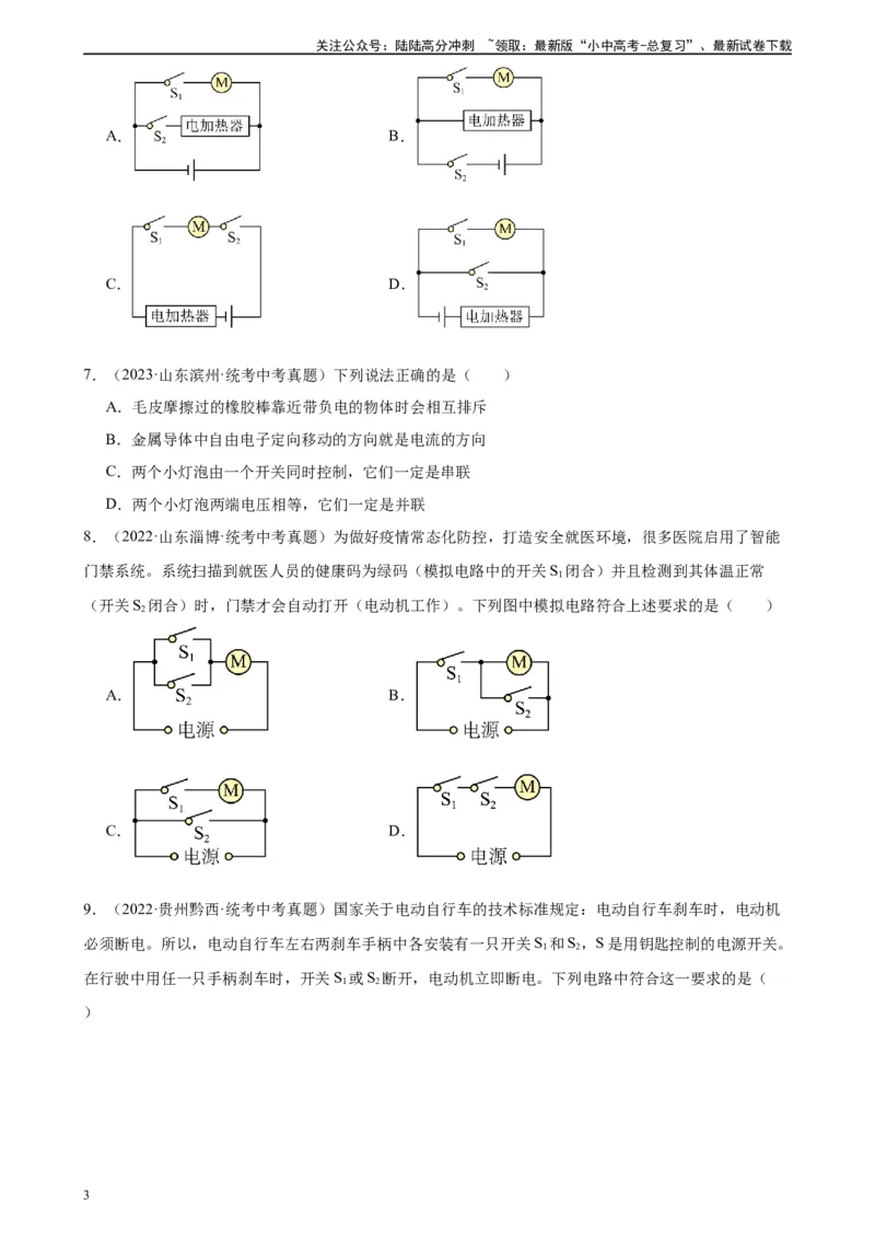 专题15电流和电路15.3串联和并联（学生版）_02中考总复习（2026版更新中）_04-物理-中考总复习_2024年中考复习资料_专项复习资料_完三年（2021&mdash;2023）中考真题分项精编（全国通用）