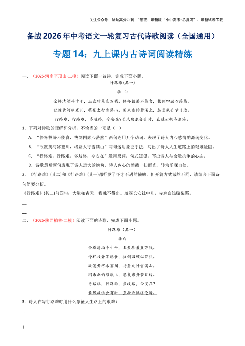 专题14：九上课内古诗词阅读精练（原卷版）_02中考总复习（2026版更新中）_01-语文-中考总复习_2026年中考复习（更新中）_上好课备战2026年中考语文一轮复习之古诗文专题（全国通用）
