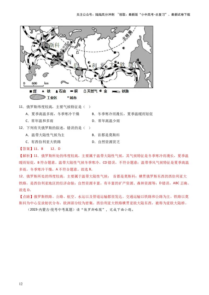 专题13印度和俄罗斯（好题帮）-备战2024年中考地理一轮复习考点帮（全国通用）（解析版）_02中考总复习（2026版更新中）_09-地理-中考总复习_2024年中考复习资料_一轮复习_配套练习
