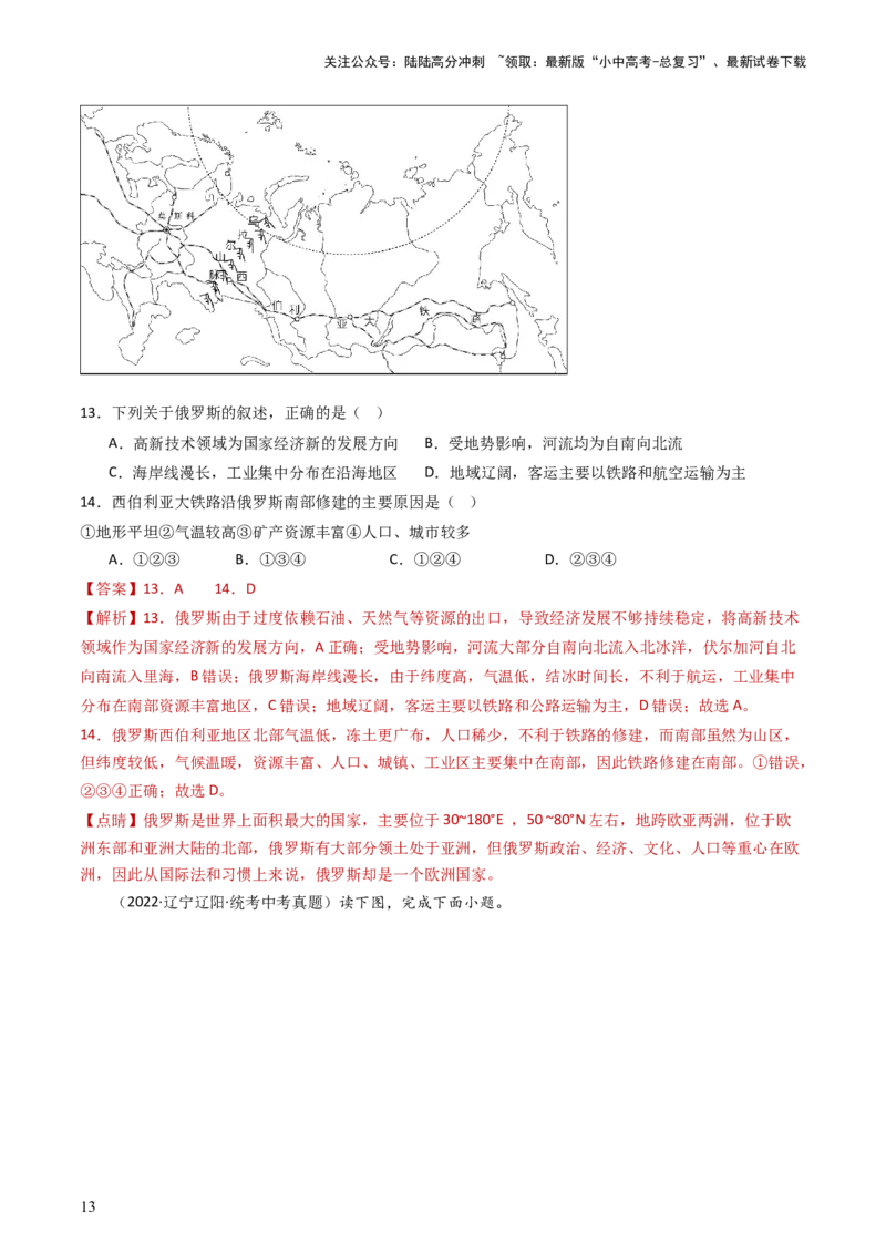 专题13印度和俄罗斯（好题帮）-备战2024年中考地理一轮复习考点帮（全国通用）（解析版）_02中考总复习（2026版更新中）_09-地理-中考总复习_2024年中考复习资料_一轮复习_配套练习