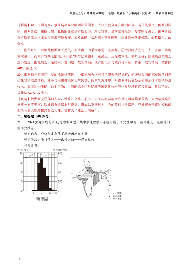 专题13印度和俄罗斯（好题帮）-备战2024年中考地理一轮复习考点帮（全国通用）（解析版）_02中考总复习（2026版更新中）_09-地理-中考总复习_2024年中考复习资料_一轮复习_配套练习