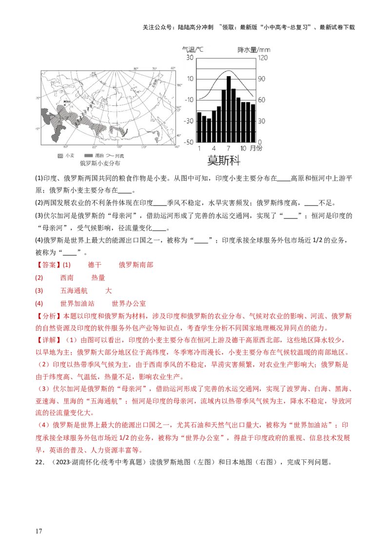 专题13印度和俄罗斯（好题帮）-备战2024年中考地理一轮复习考点帮（全国通用）（解析版）_02中考总复习（2026版更新中）_09-地理-中考总复习_2024年中考复习资料_一轮复习_配套练习