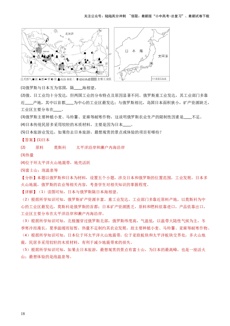 专题13印度和俄罗斯（好题帮）-备战2024年中考地理一轮复习考点帮（全国通用）（解析版）_02中考总复习（2026版更新中）_09-地理-中考总复习_2024年中考复习资料_一轮复习_配套练习