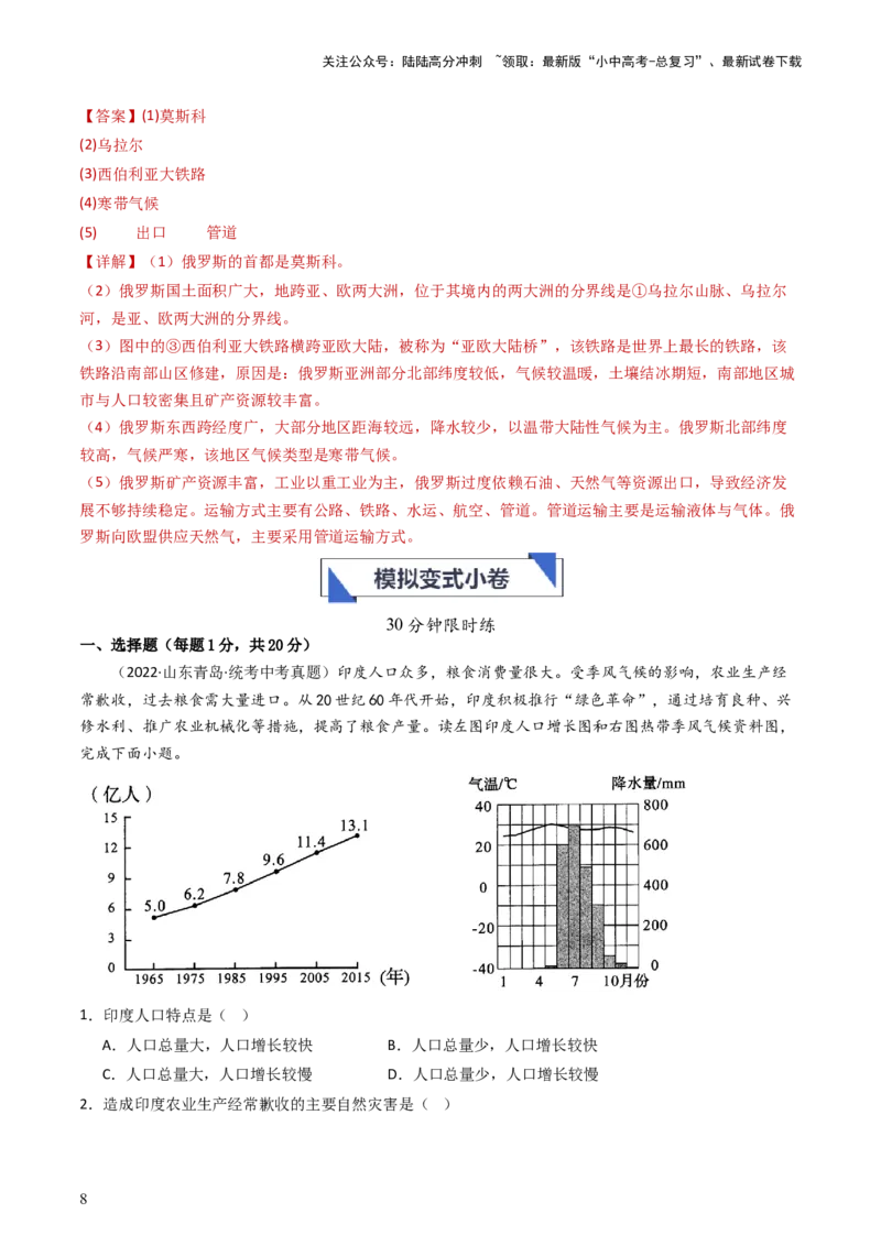 专题13印度和俄罗斯（好题帮）-备战2024年中考地理一轮复习考点帮（全国通用）（解析版）_02中考总复习（2026版更新中）_09-地理-中考总复习_2024年中考复习资料_一轮复习_配套练习