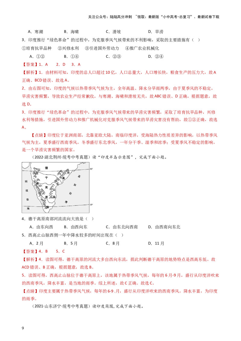 专题13印度和俄罗斯（好题帮）-备战2024年中考地理一轮复习考点帮（全国通用）（解析版）_02中考总复习（2026版更新中）_09-地理-中考总复习_2024年中考复习资料_一轮复习_配套练习
