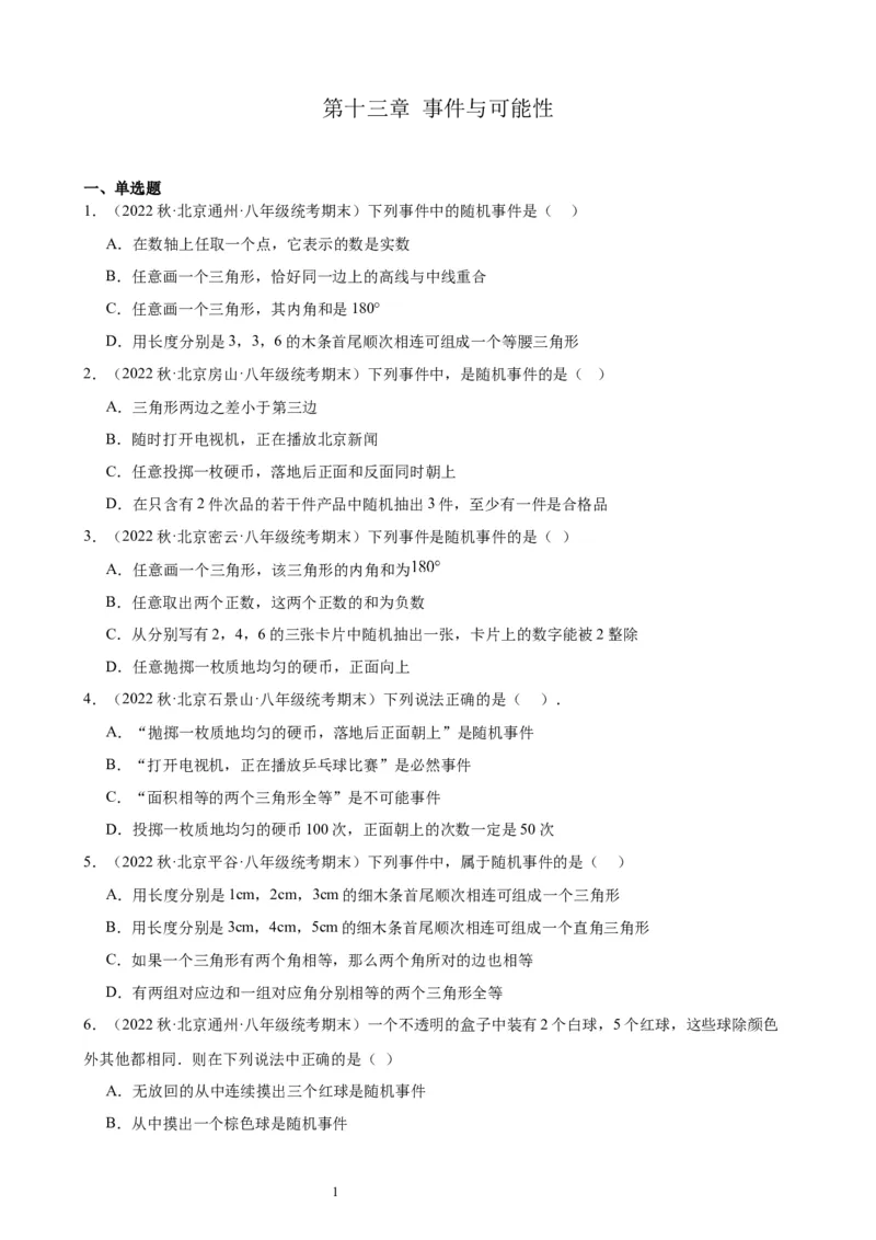 2022-2023学年上学期北京市八年级数学期末试题选编事件与可能性(1)_北京初中期末题_C605-京七八九_B京市数学七八九_北京数学八上_2022-2023