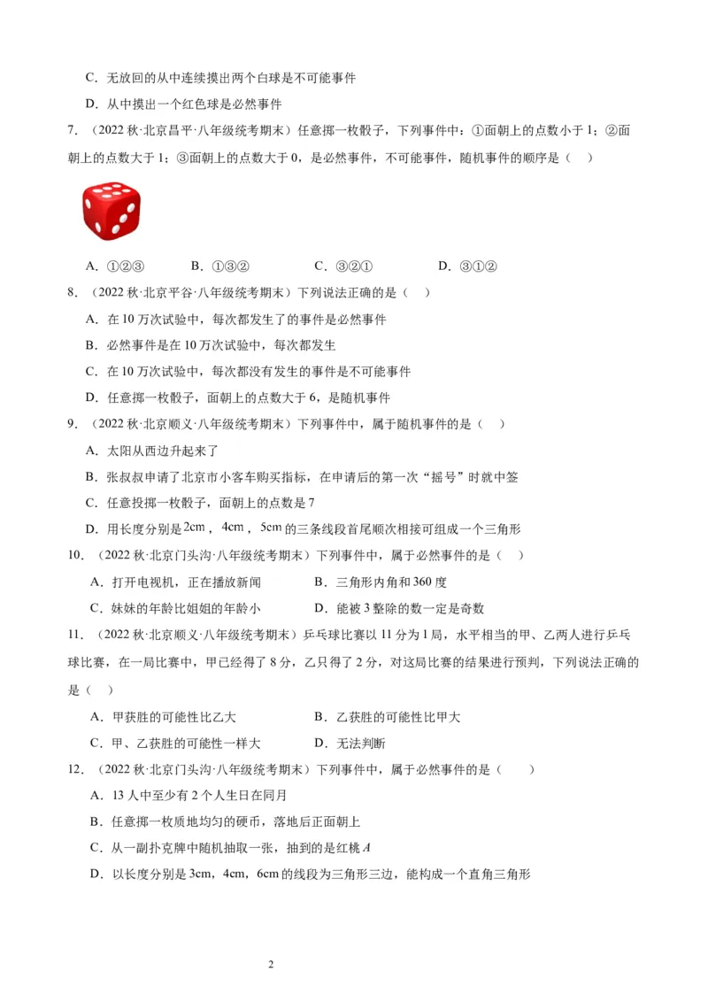 2022-2023学年上学期北京市八年级数学期末试题选编事件与可能性(1)_北京初中期末题_C605-京七八九_B京市数学七八九_北京数学八上_2022-2023