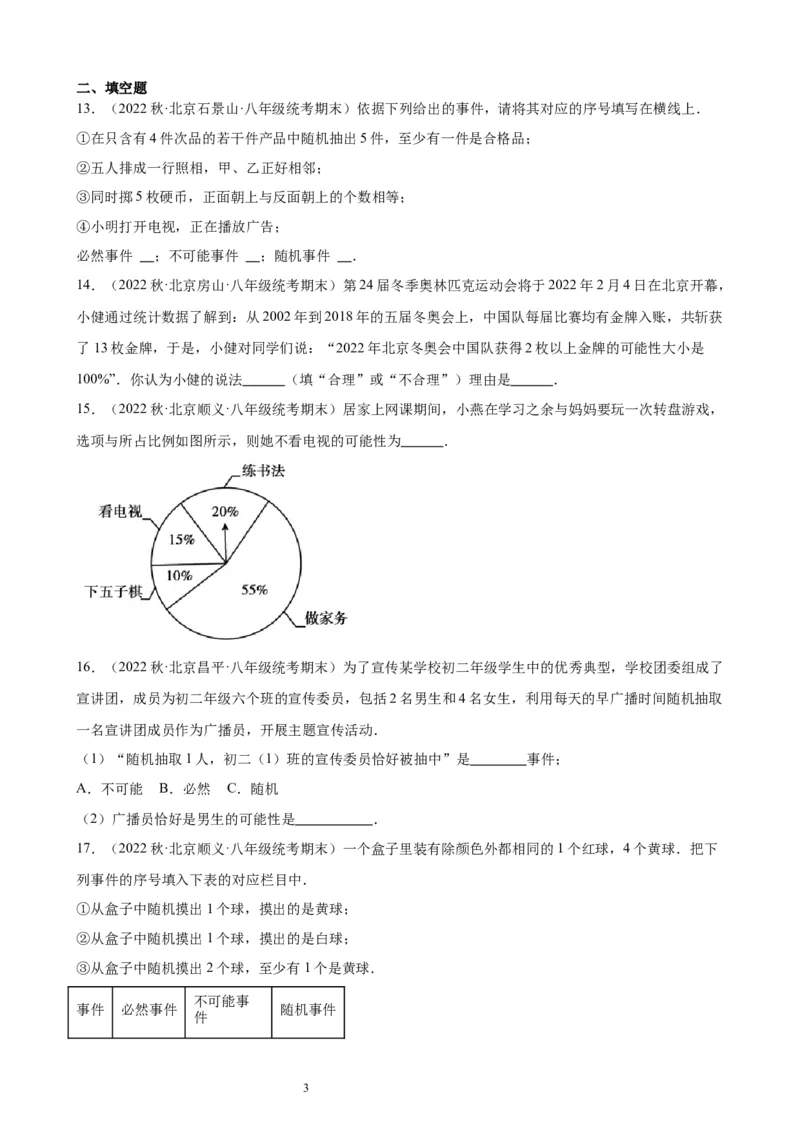 2022-2023学年上学期北京市八年级数学期末试题选编事件与可能性(1)_北京初中期末题_C605-京七八九_B京市数学七八九_北京数学八上_2022-2023
