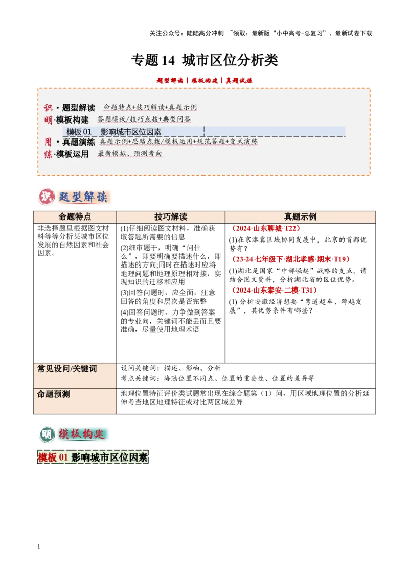 专题14城市区位分析类（答题模板）（解析版）_02中考总复习（2026版更新中）_09-地理-中考总复习_2025中考地理复习资料_2025年中考地理答题方法模板