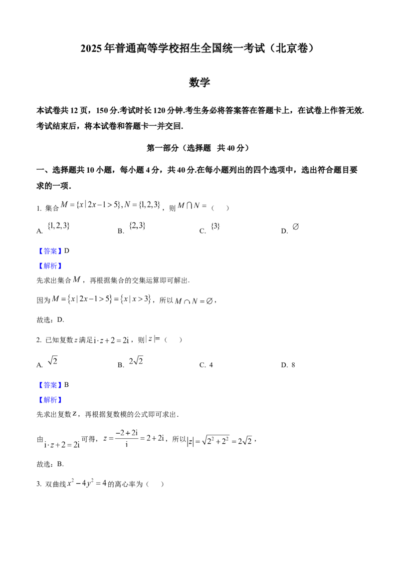 2025年高考数学真题（北京自主命题）（解析版）_全国卷+地方卷_2.数学_1.数学高考真题试卷_2025年高考-数学_2025年高考数学真题（北京自主命题）