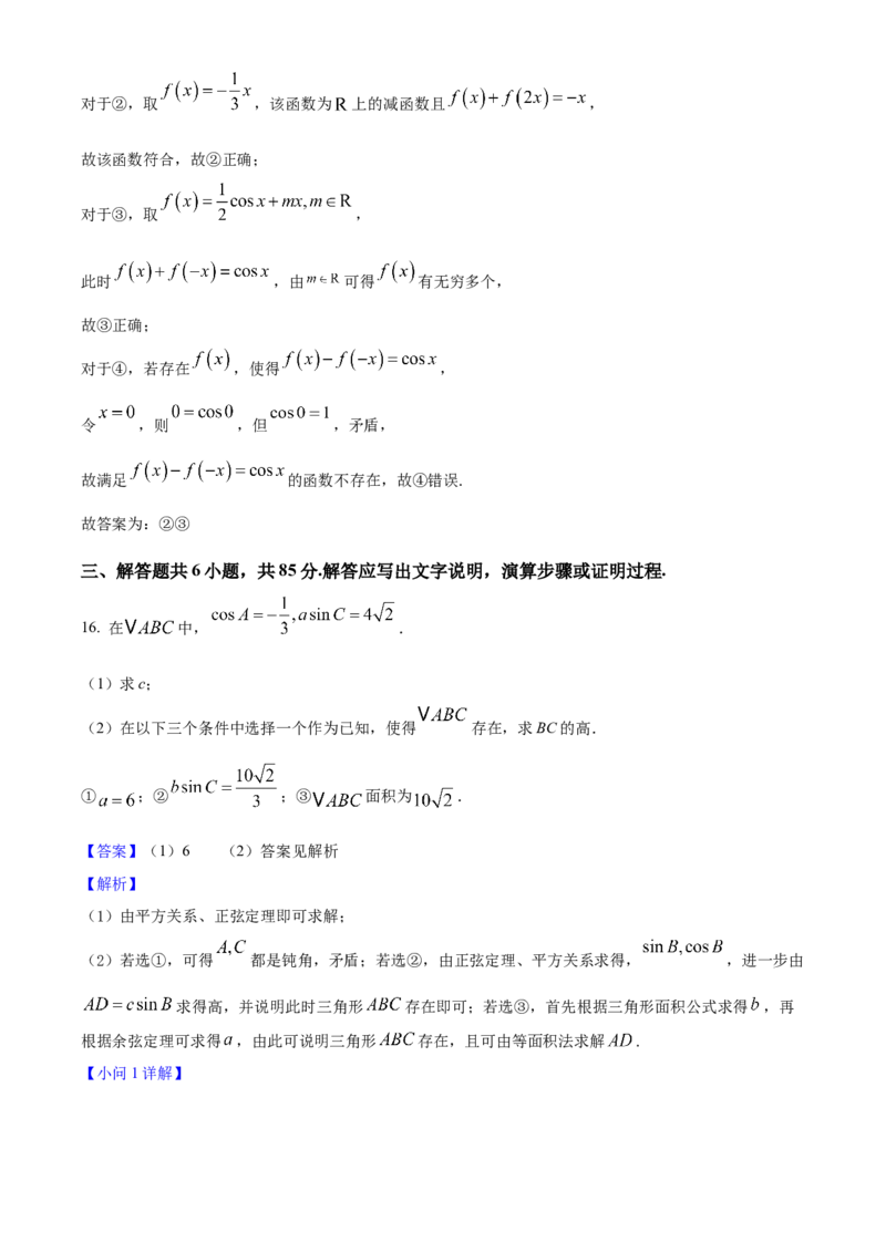 2025年高考数学真题（北京自主命题）（解析版）_全国卷+地方卷_2.数学_1.数学高考真题试卷_2025年高考-数学_2025年高考数学真题（北京自主命题）