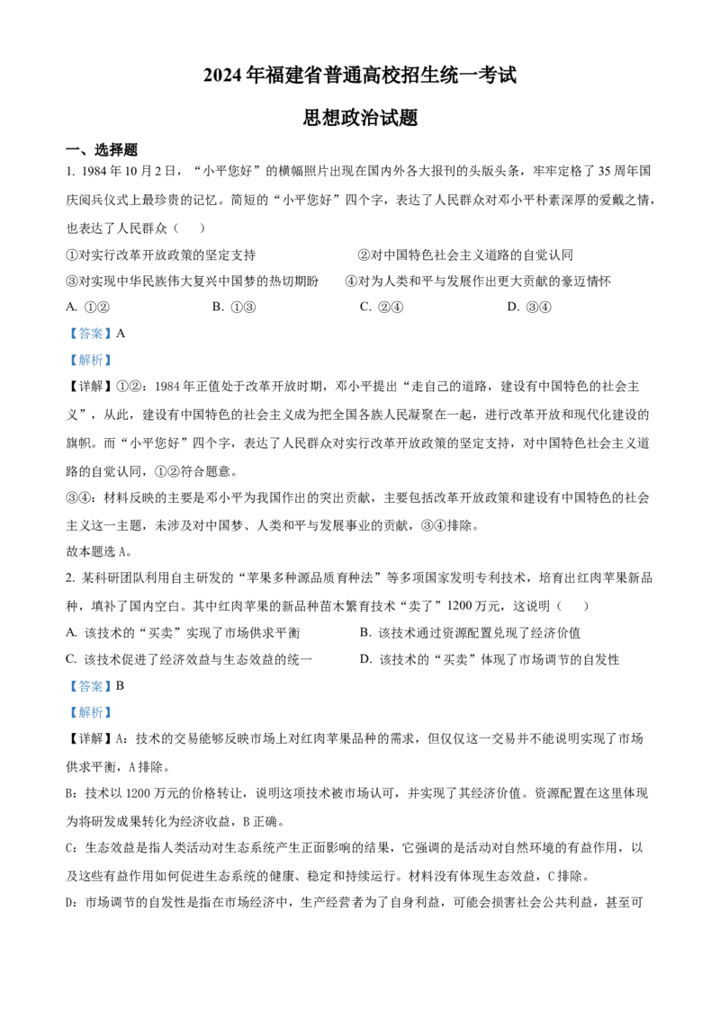 2024年高考政治真题（福建自主命题）（解析版）_全国卷+地方卷_9.政治_1.政治高考真题试卷_2024年高考-政治_2024年福建自主命题-政治