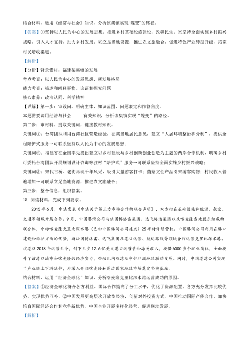 2024年高考政治真题（福建自主命题）（解析版）_全国卷+地方卷_9.政治_1.政治高考真题试卷_2024年高考-政治_2024年福建自主命题-政治