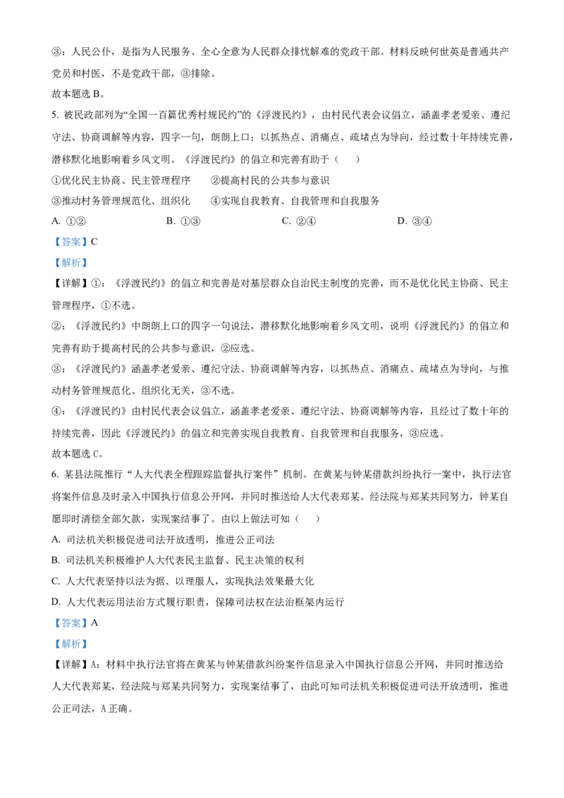 2024年高考政治真题（福建自主命题）（解析版）_全国卷+地方卷_9.政治_1.政治高考真题试卷_2024年高考-政治_2024年福建自主命题-政治
