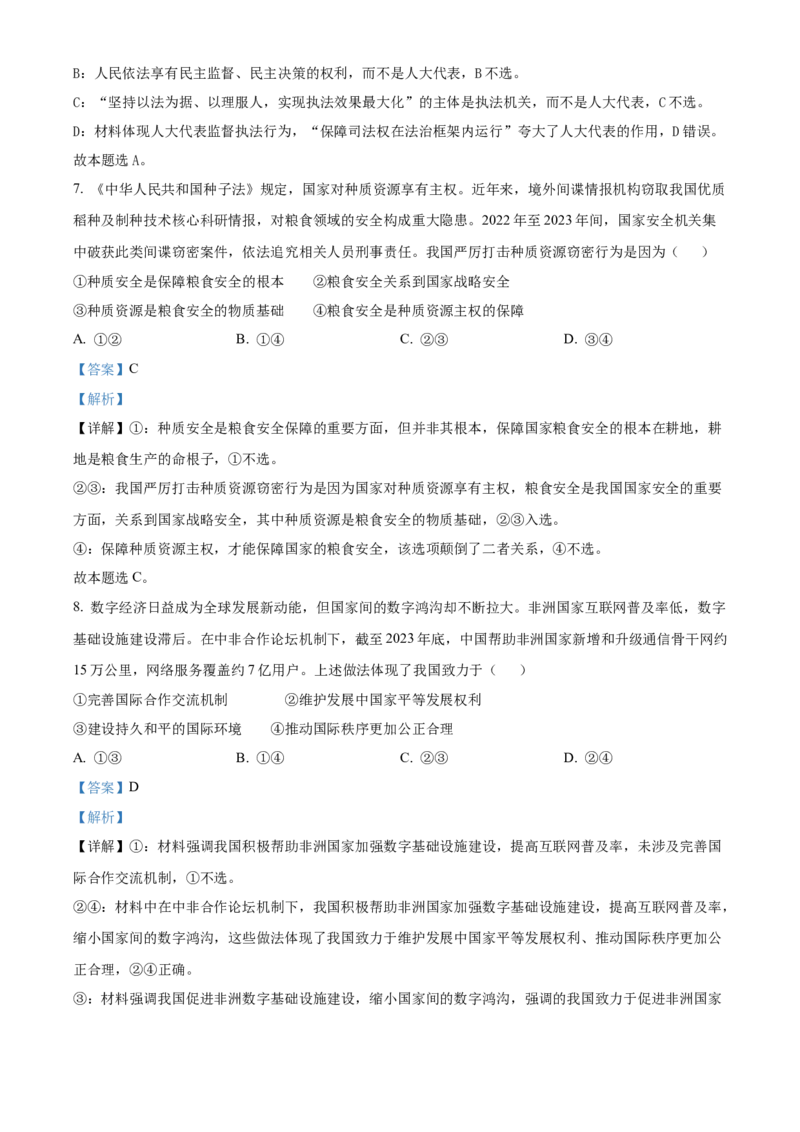 2024年高考政治真题（福建自主命题）（解析版）_全国卷+地方卷_9.政治_1.政治高考真题试卷_2024年高考-政治_2024年福建自主命题-政治