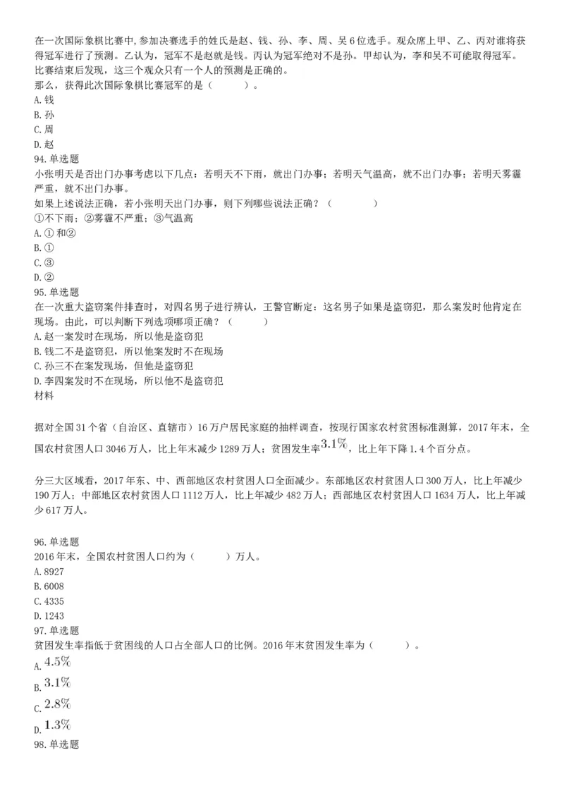 2019年11月9日天津市事业单位联考试题《职业能力倾向测试》（网友回忆版）_26事业职测+综合_闲鱼2026事业单位职测+综合_职测+综合真题合集ABCDE_A类-综合管理_天津