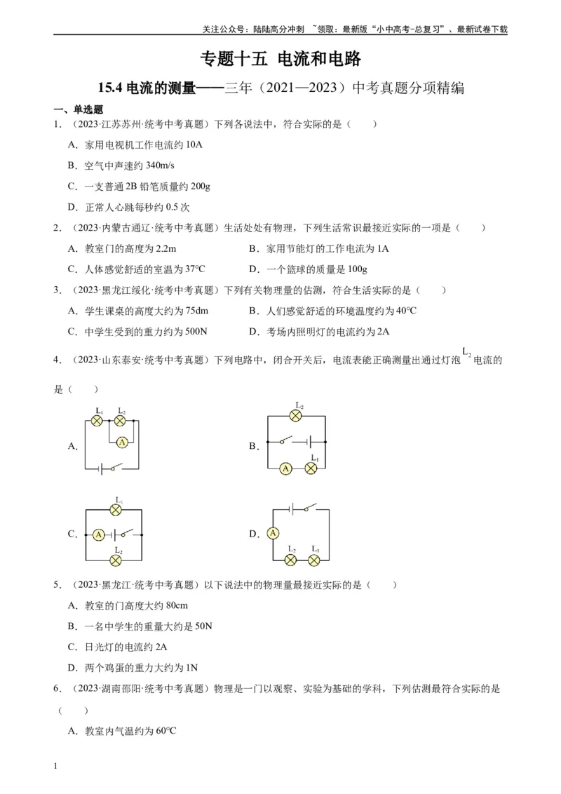 专题15电流和电路15.4电流的测量（学生版）_02中考总复习（2026版更新中）_04-物理-中考总复习_2024年中考复习资料_专项复习资料_完三年（2021&mdash;2023）中考真题分项精编（全国通用）