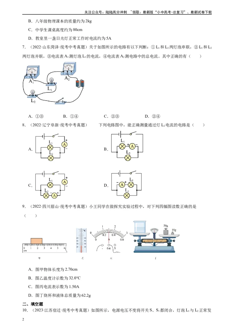 专题15电流和电路15.4电流的测量（学生版）_02中考总复习（2026版更新中）_04-物理-中考总复习_2024年中考复习资料_专项复习资料_完三年（2021&mdash;2023）中考真题分项精编（全国通用）