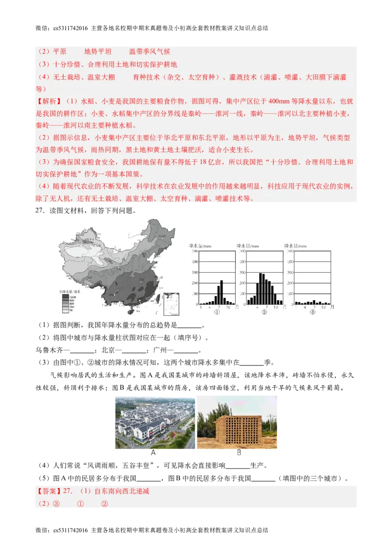 北京卷C（七年级地理&middot;期末真题&middot;必刷卷）-期末真题&middot;必刷卷2023-2024学年七年级地理下学期期末真题综合测试卷（解析版）(1)_北京初中期末题_C605-京七八九_B京地理七八九_地理_2022-2024