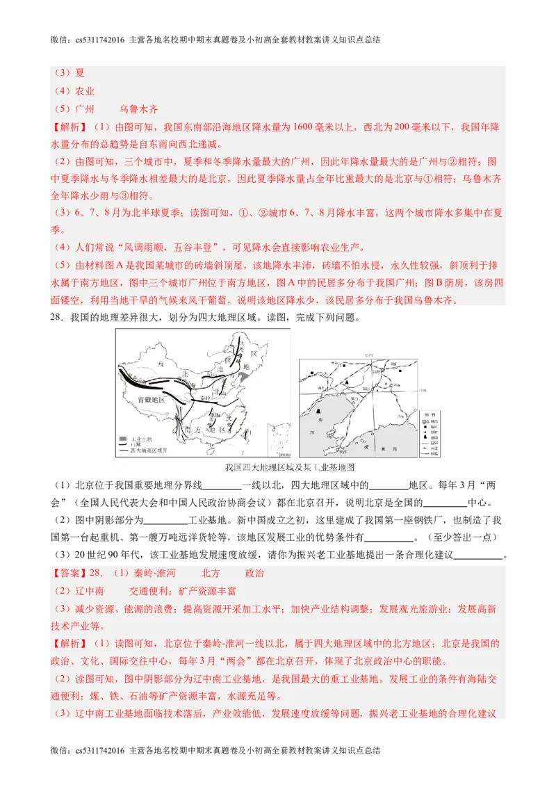 北京卷C（七年级地理&middot;期末真题&middot;必刷卷）-期末真题&middot;必刷卷2023-2024学年七年级地理下学期期末真题综合测试卷（解析版）(1)_北京初中期末题_C605-京七八九_B京地理七八九_地理_2022-2024