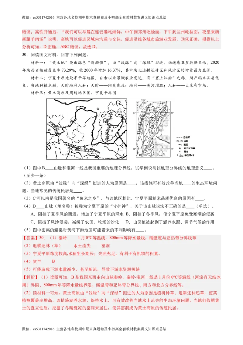 北京卷C（七年级地理&middot;期末真题&middot;必刷卷）-期末真题&middot;必刷卷2023-2024学年七年级地理下学期期末真题综合测试卷（解析版）(1)_北京初中期末题_C605-京七八九_B京地理七八九_地理_2022-2024
