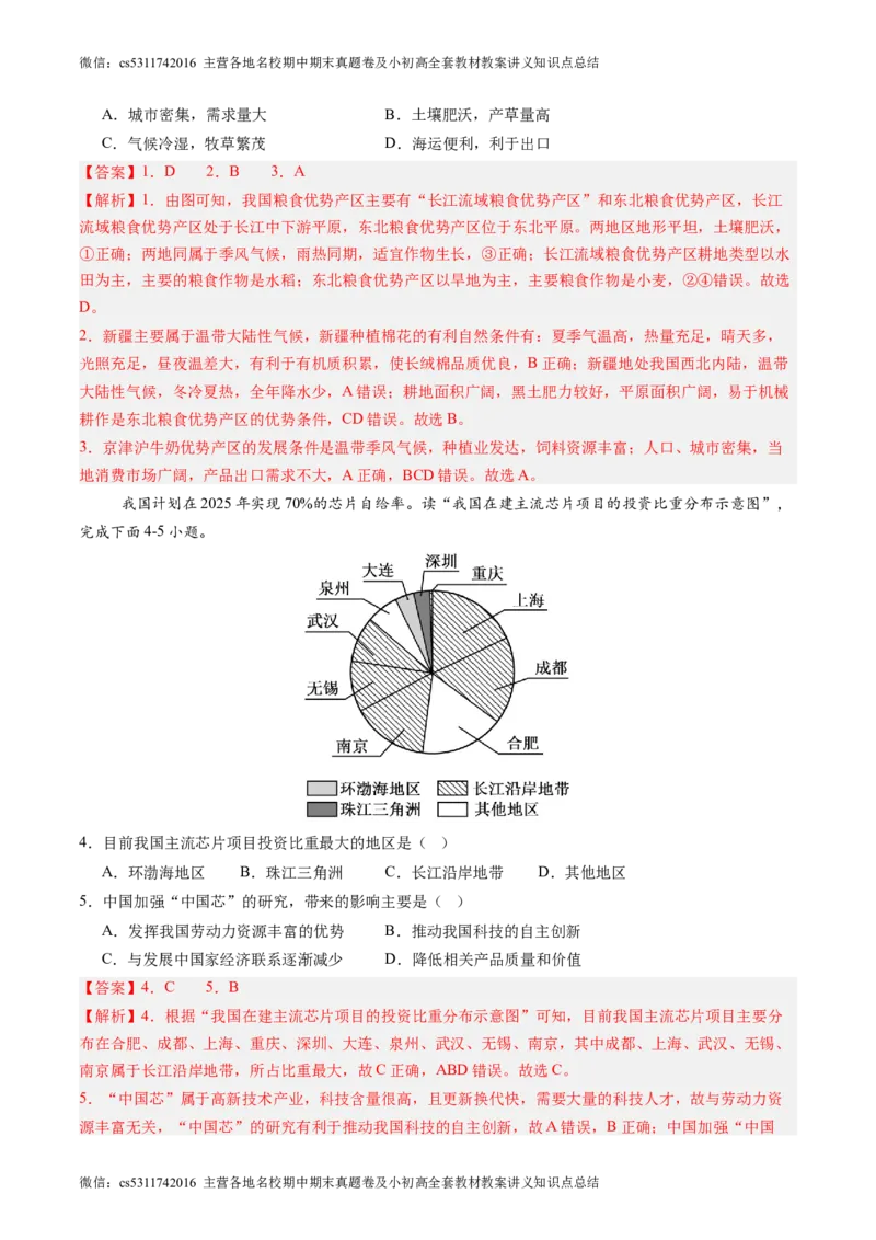 北京卷C（七年级地理&middot;期末真题&middot;必刷卷）-期末真题&middot;必刷卷2023-2024学年七年级地理下学期期末真题综合测试卷（解析版）(1)_北京初中期末题_C605-京七八九_B京地理七八九_地理_2022-2024