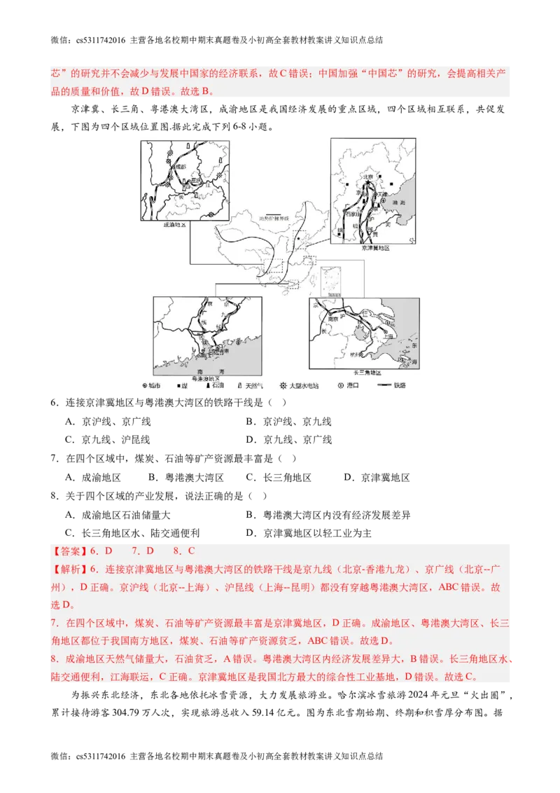 北京卷C（七年级地理&middot;期末真题&middot;必刷卷）-期末真题&middot;必刷卷2023-2024学年七年级地理下学期期末真题综合测试卷（解析版）(1)_北京初中期末题_C605-京七八九_B京地理七八九_地理_2022-2024