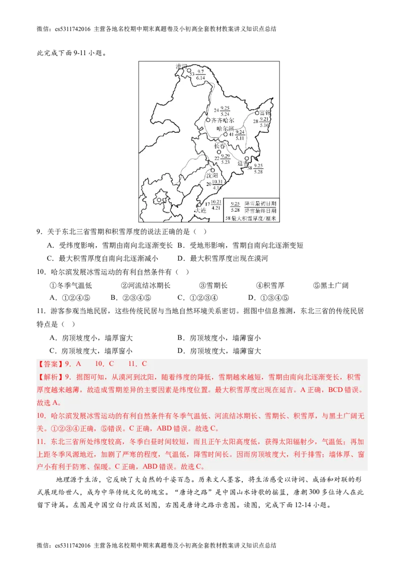 北京卷C（七年级地理&middot;期末真题&middot;必刷卷）-期末真题&middot;必刷卷2023-2024学年七年级地理下学期期末真题综合测试卷（解析版）(1)_北京初中期末题_C605-京七八九_B京地理七八九_地理_2022-2024