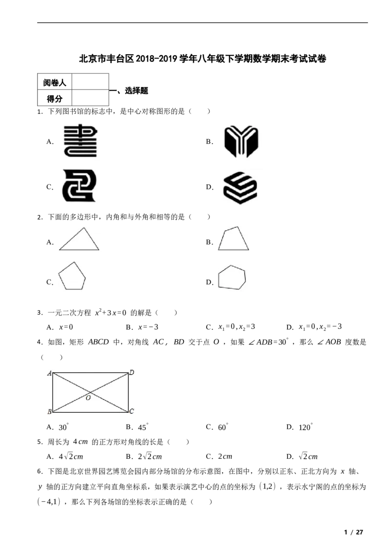 北京市丰台区2018-2019学年八年级下学期数学期末考试试卷解析版(1)_北京初中期末题_C605-京七八九_B京市数学七八九_北京数学八下_2023前