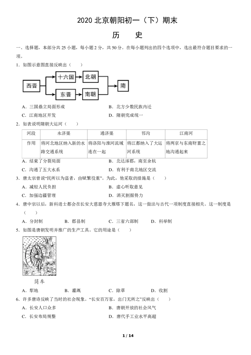 2020北京朝阳初一（下）期末历史（教师版）(1)_北京初中期末题_C605-京七八九_B京历史七八九_北京7下历史_2019-2020_2020北京朝阳初一（下）期末历史（教师版）