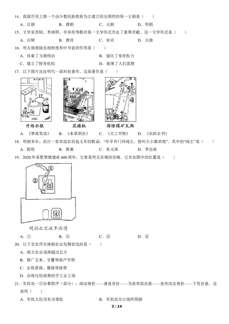 2020北京朝阳初一（下）期末历史（教师版）(1)_北京初中期末题_C605-京七八九_B京历史七八九_北京7下历史_2019-2020_2020北京朝阳初一（下）期末历史（教师版）