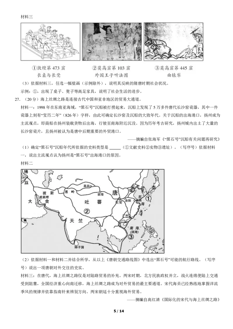 2020北京朝阳初一（下）期末历史（教师版）(1)_北京初中期末题_C605-京七八九_B京历史七八九_北京7下历史_2019-2020_2020北京朝阳初一（下）期末历史（教师版）
