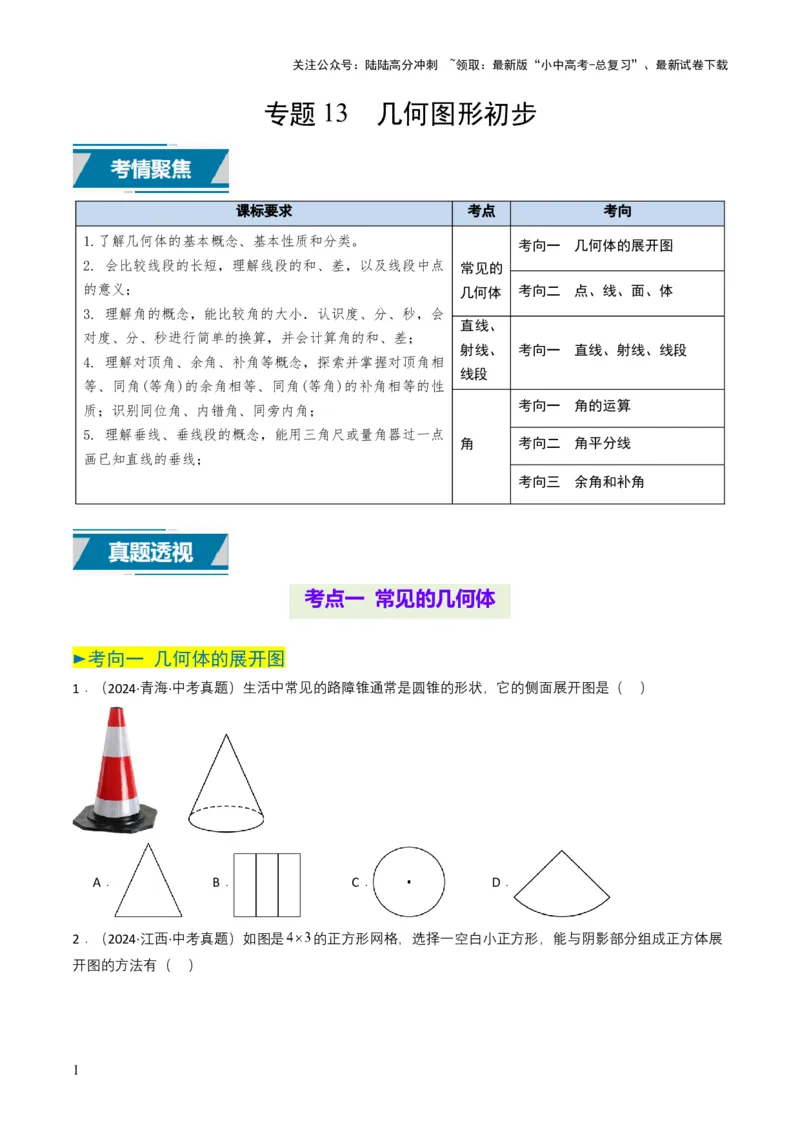 专题13几何体的展开图（原卷版）_02中考总复习（2026版更新中）_02-数学-中考总复习_2025中考复习资料_备战2025年中考数学真题题源解密（全国通用）
