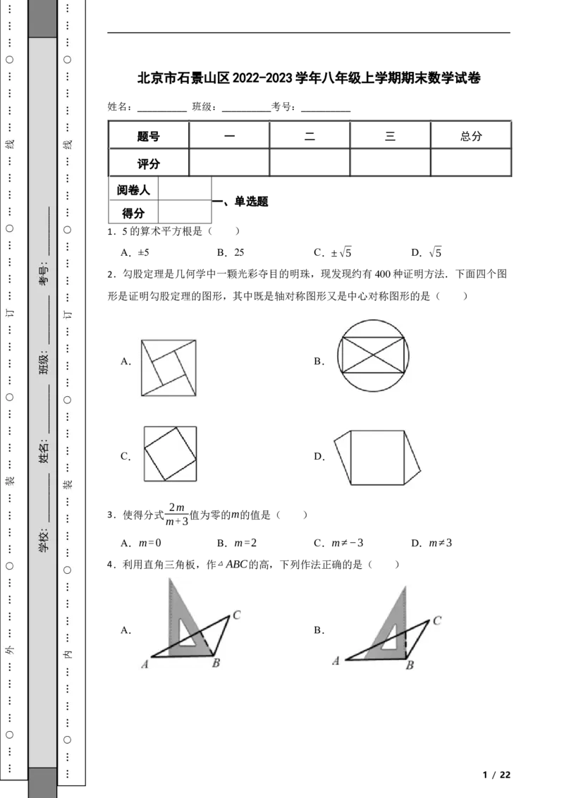 北京市石景山区2022-2023学年八年级上学期期末数学试卷解析版(1)_北京初中期末题_C605-京七八九_B京市数学七八九_北京数学八上_2022-2023