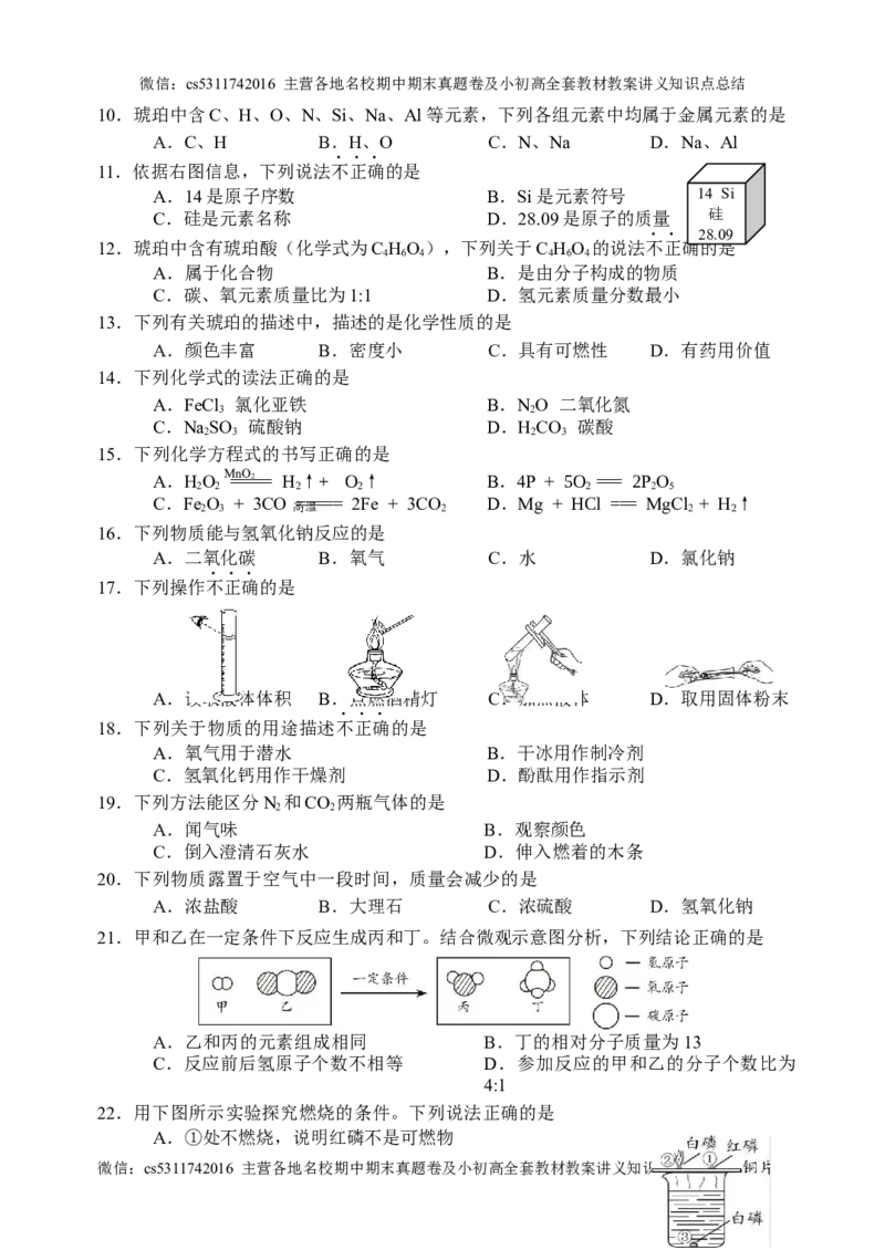 2024年北京市石景山区九年级统一测试化学试卷(1)_北京初中期末题_C605-京七八九_B京化学七八九_北京9下化学（含中考模拟）_北京化学9下月考