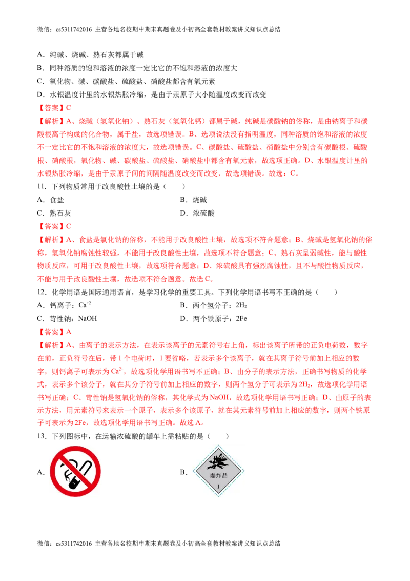 化学（北京卷）（全解全析）(1)_北京初中期末题_C605-京七八九_B京化学七八九_北京9下化学（含中考模拟）_北京化学9下模拟卷_13