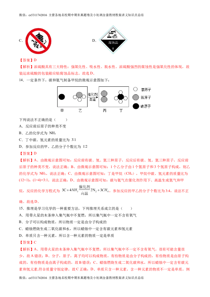 化学（北京卷）（全解全析）(1)_北京初中期末题_C605-京七八九_B京化学七八九_北京9下化学（含中考模拟）_北京化学9下模拟卷_13