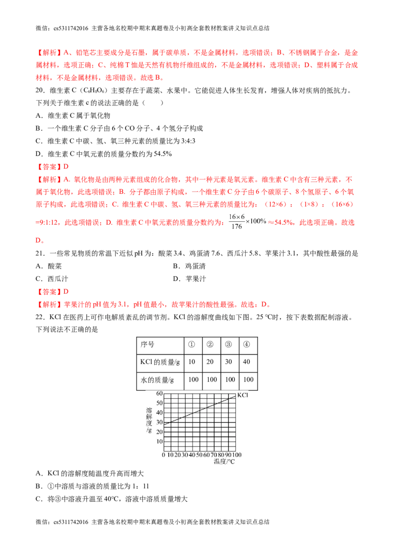 化学（北京卷）（全解全析）(1)_北京初中期末题_C605-京七八九_B京化学七八九_北京9下化学（含中考模拟）_北京化学9下模拟卷_13