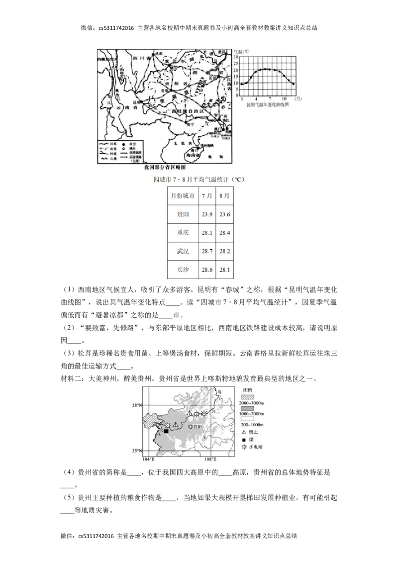 基础卷-难度分层&middot;期末卷2022-2023学年七年级地理下学期期末测试卷（北京&middot;中图版）（原卷版）(1)_北京初中期末题_C605-京七八九_B京地理七八九_地理_北京7下地理_2022-2024