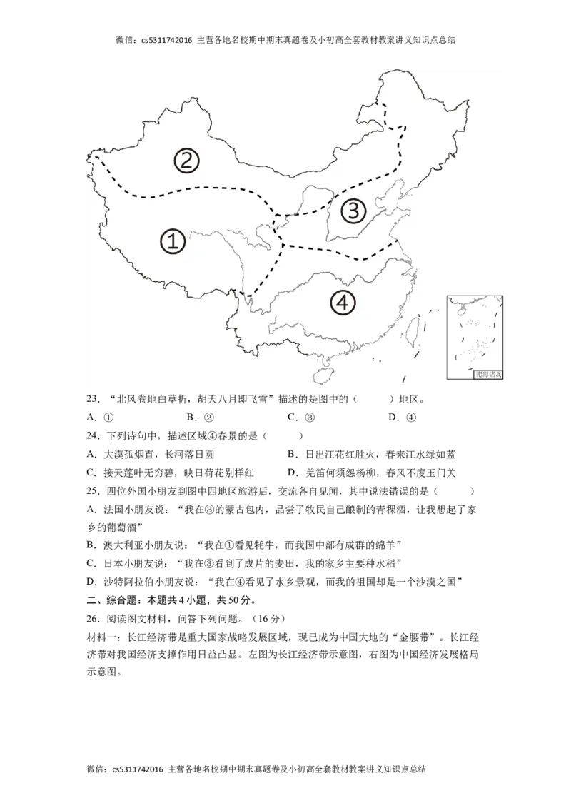 基础卷-难度分层&middot;期末卷2022-2023学年七年级地理下学期期末测试卷（北京&middot;中图版）（原卷版）(1)_北京初中期末题_C605-京七八九_B京地理七八九_地理_北京7下地理_2022-2024