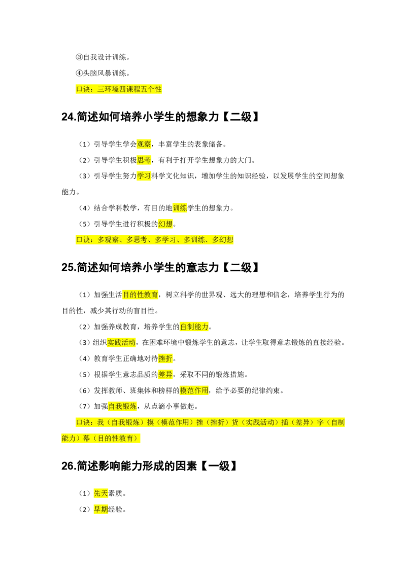2.简答题一级二级分类汇总_教资备考_2026上_小学（科1+科2）_08.常考主观题汇总_《教育知识与能力》简答主观