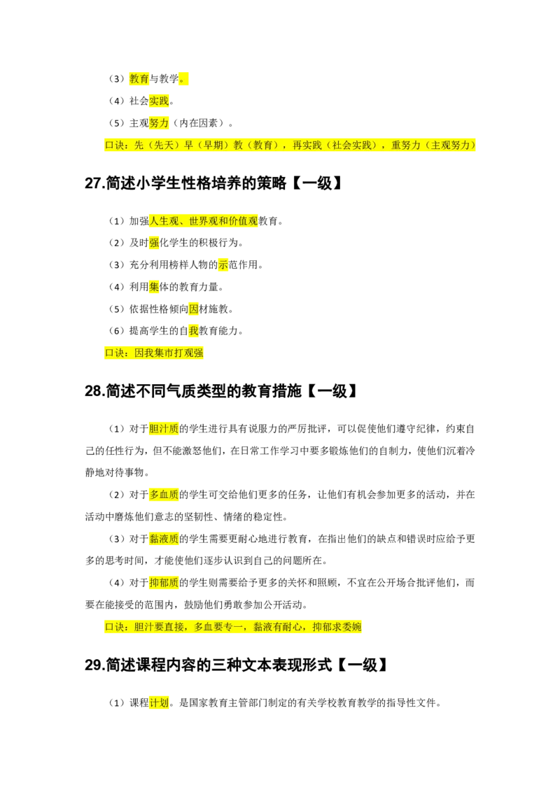 2.简答题一级二级分类汇总_教资备考_2026上_小学（科1+科2）_08.常考主观题汇总_《教育知识与能力》简答主观