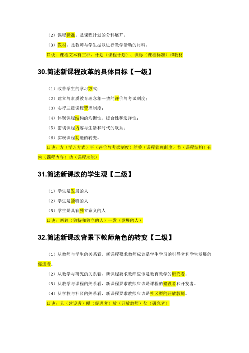 2.简答题一级二级分类汇总_教资备考_2026上_小学（科1+科2）_08.常考主观题汇总_《教育知识与能力》简答主观