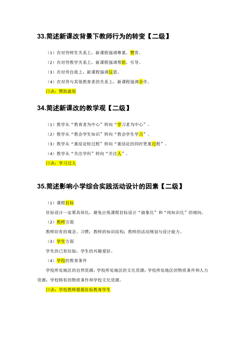 2.简答题一级二级分类汇总_教资备考_2026上_小学（科1+科2）_08.常考主观题汇总_《教育知识与能力》简答主观