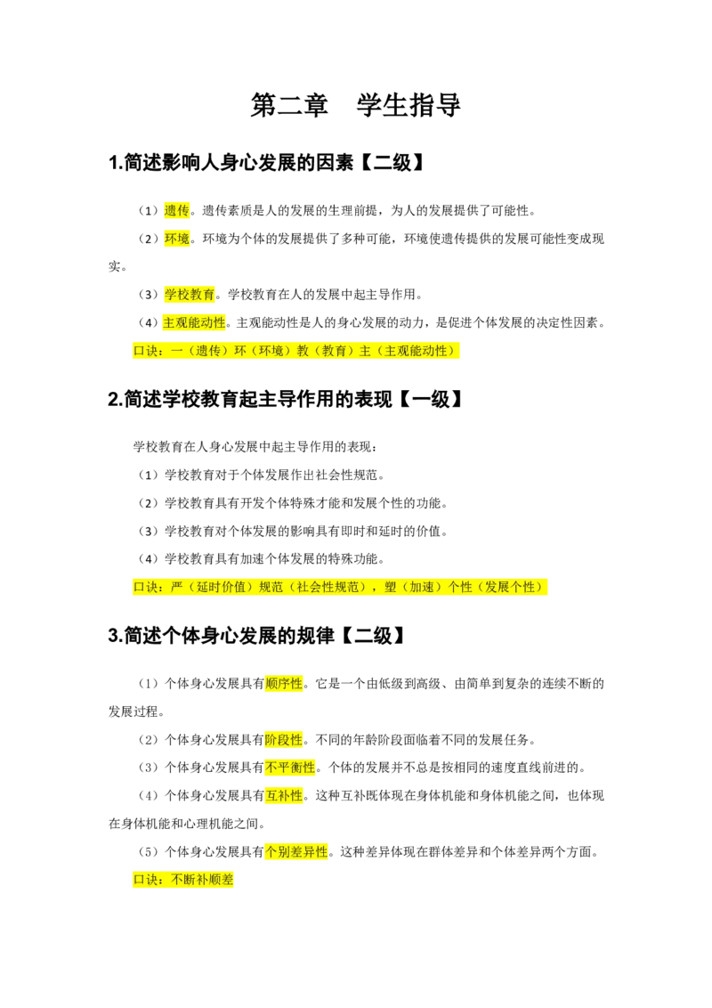 2.简答题一级二级分类汇总_教资备考_2026上_小学（科1+科2）_08.常考主观题汇总_《教育知识与能力》简答主观
