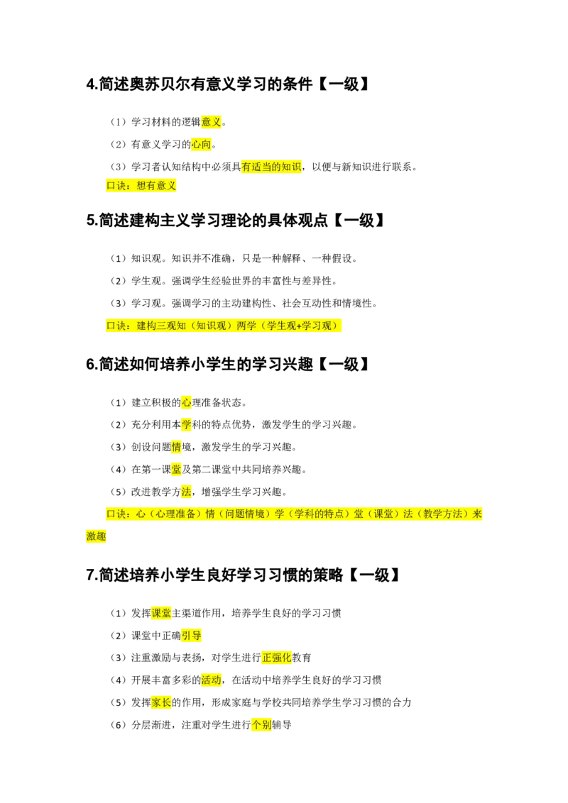 2.简答题一级二级分类汇总_教资备考_2026上_小学（科1+科2）_08.常考主观题汇总_《教育知识与能力》简答主观