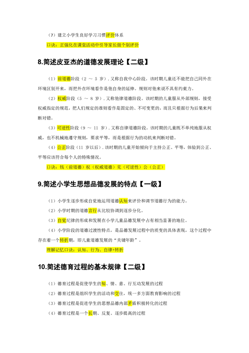 2.简答题一级二级分类汇总_教资备考_2026上_小学（科1+科2）_08.常考主观题汇总_《教育知识与能力》简答主观